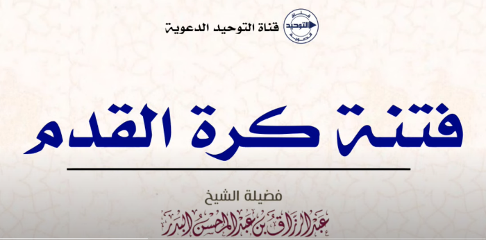 فتنة كرة القدم | الشيخ عبد الرزاق البدر