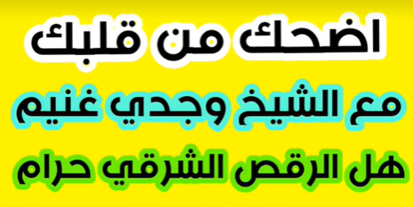 هل الرقص الشرقي حرام: اضحك من قلبك مع الشيخ وجدي غنيم